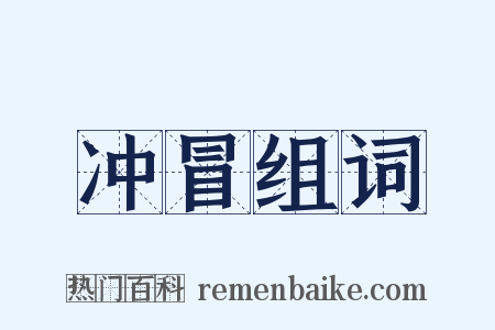 冲冒组词是什么意思的图片